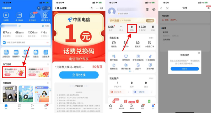 电信用户50金豆兑换1元话费