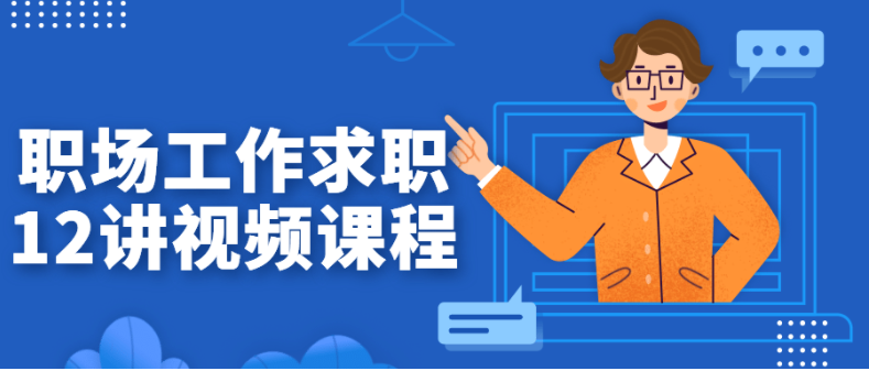 职场工作求职12讲视频课程