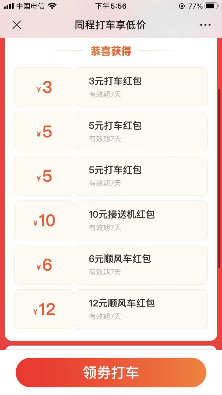 0元打车出行六个打车平台立减卷