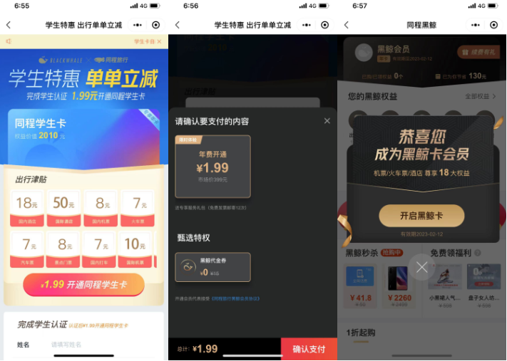 复活！1.99撸同程旅行学生年卡会员