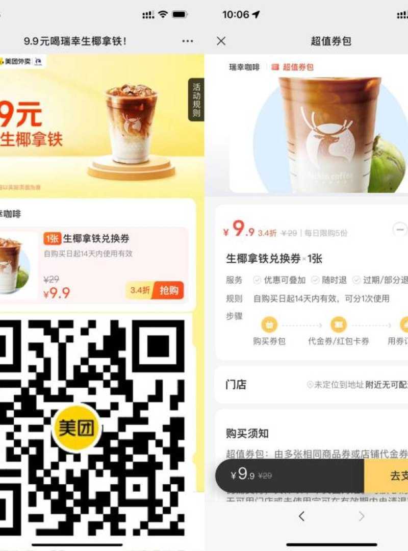 美团9.9元喝瑞幸咖啡生椰拿铁