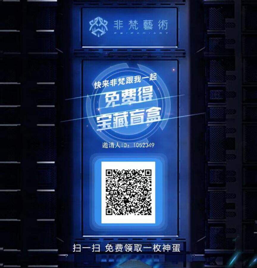 首发非梵艺术0撸200+活动，提现秒到