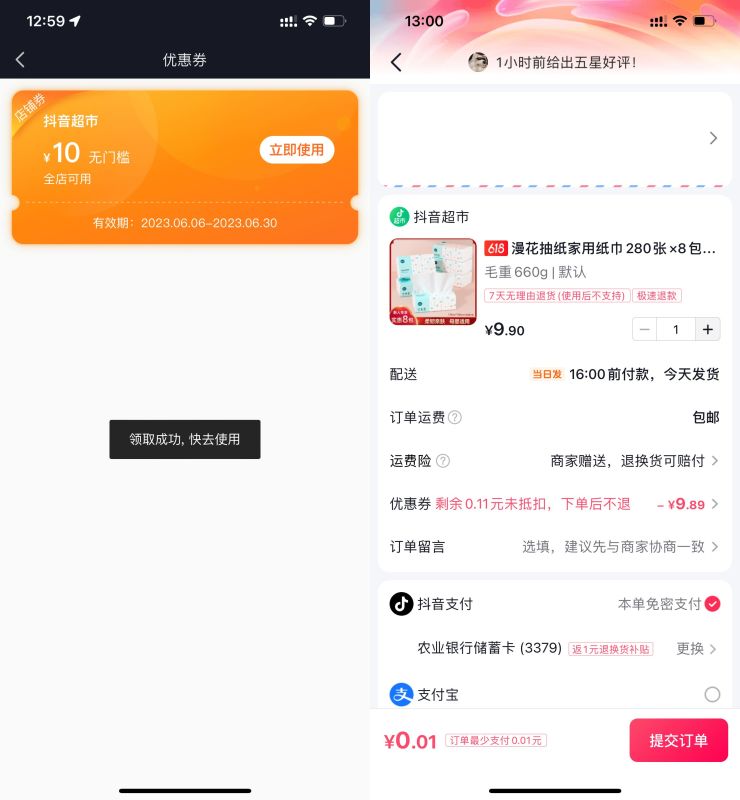 <strong>抖音</strong>超市领10元券0.01撸实物