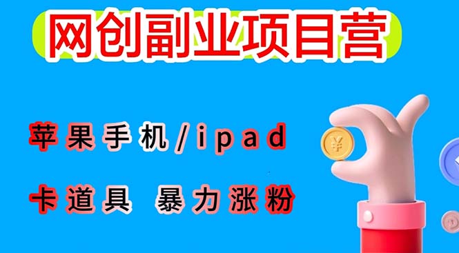 最新利用苹果手机/ipad 的ios系统， 卡道具搬短视频，百分百过原创