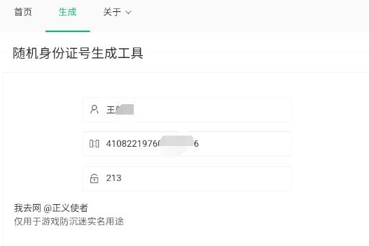 游戏实名小助手 内置百万身份信息