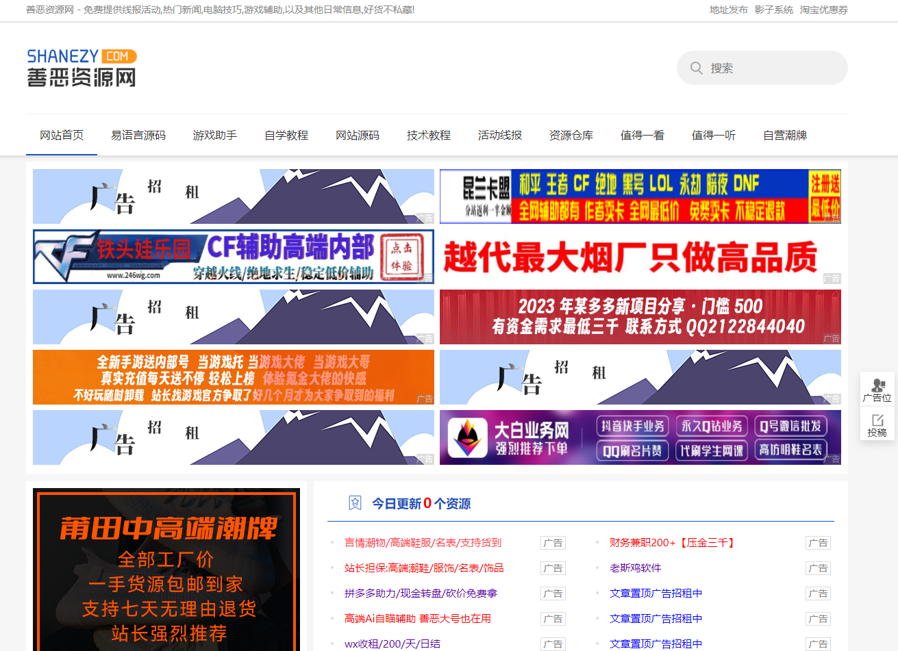 善恶资源网 - 免费提供线报活动,热门新闻,电脑技巧,游戏辅助,以及其他日常信息,好货不私藏!