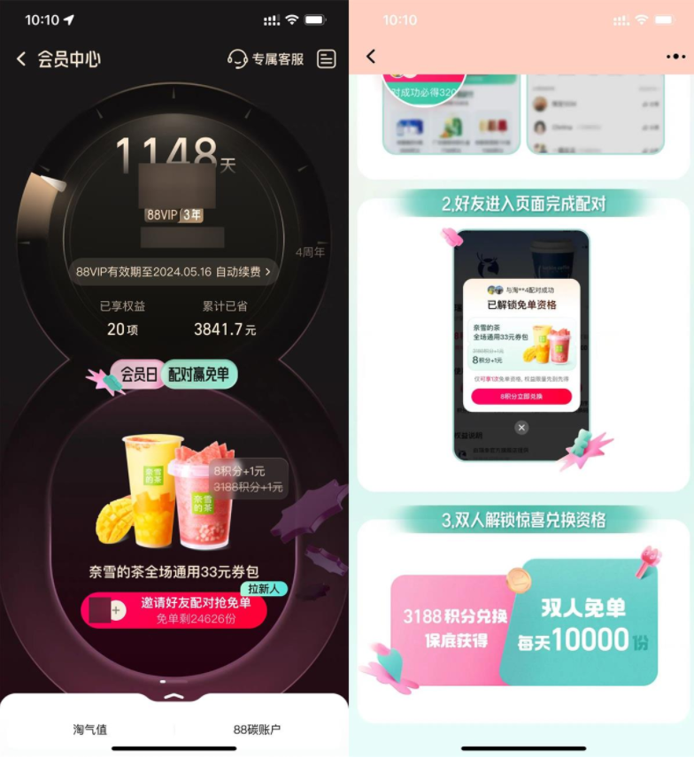 淘宝配对抽奈雪的茶免单资格