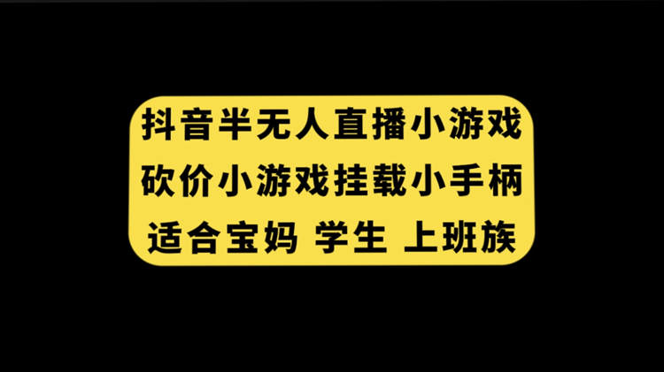 <strong>抖音</strong>半无人直播砍价小游戏，挂载游戏小手柄， 适合宝妈 学生 上班族