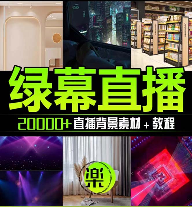 <strong>抖音</strong>直播间绿幕虚拟素材，包含绿幕直播教程、PSD源文件，静态和动态素材...