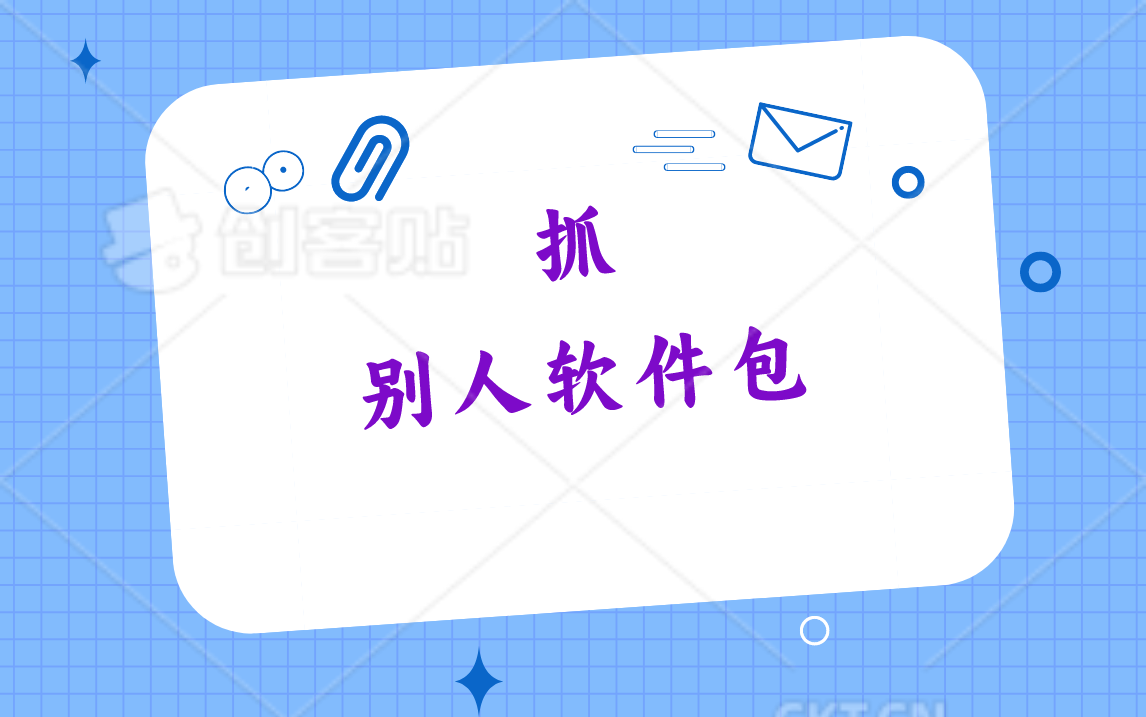 抓别人软件包分析教程