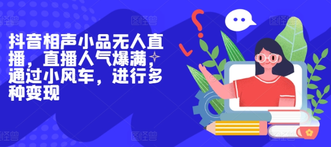 <strong>抖音</strong>相声小品无人直播，直播人气爆满，通过小风车，进行多种变现