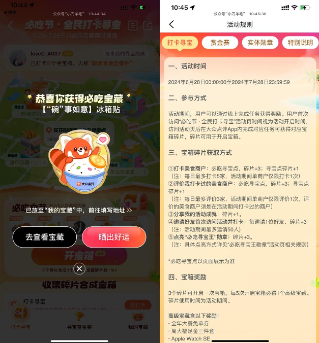 大众点评打卡寻宝抽免单券等