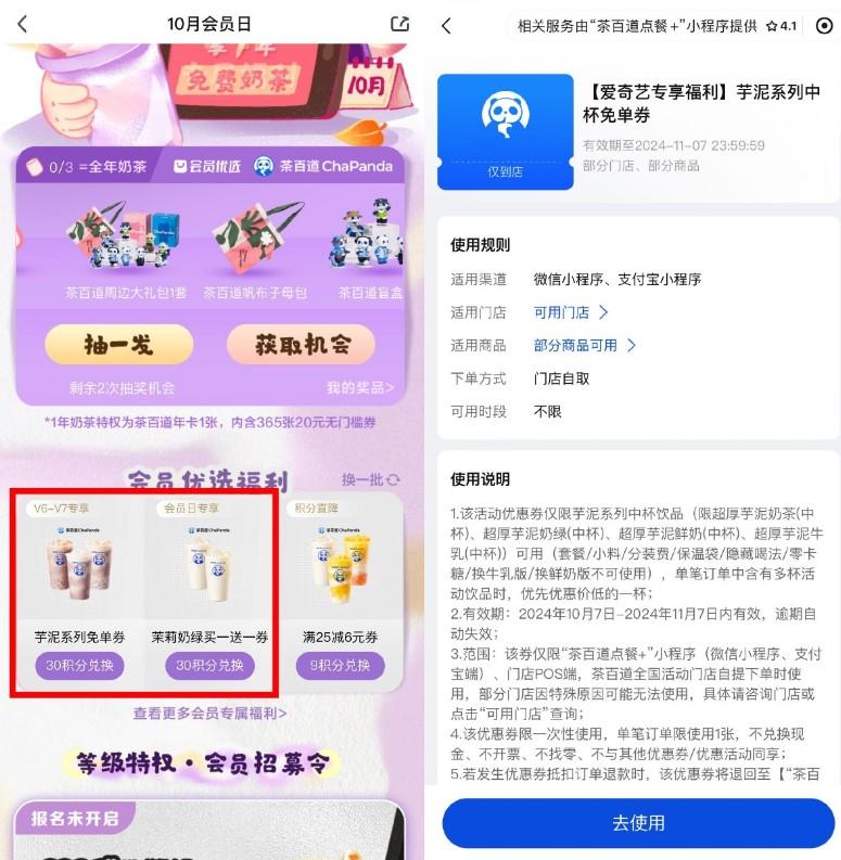 爱奇艺会员兑换茶百道免单券