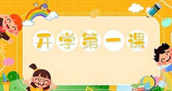 《开学第一课》系列资料包 