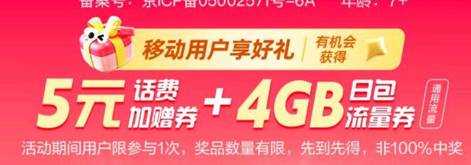 中国移动5元话费和4G流量