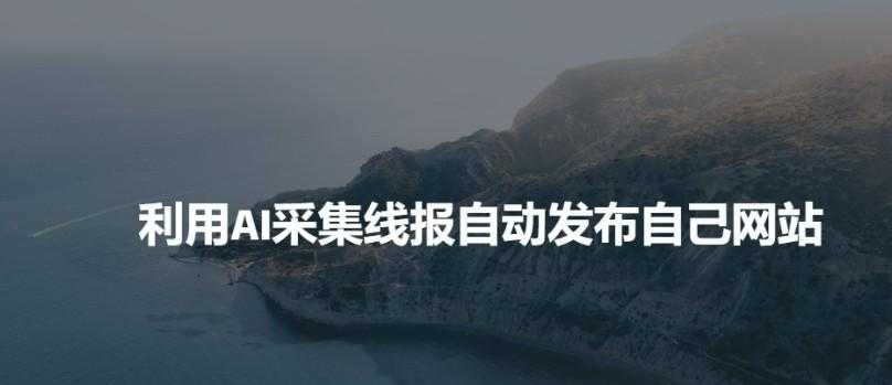 利用AI采集线报发布到自己网站 