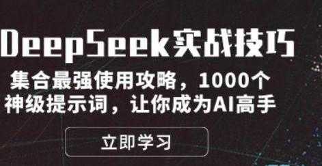 [技术分享] DeepSeek实战技巧：集合最强使用攻略，1000个神级提示词，让你成为AI高手 