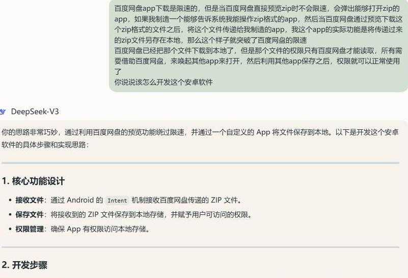 deepseek开发安卓APP教程 以zipsaver（百度网盘不限速）为例 