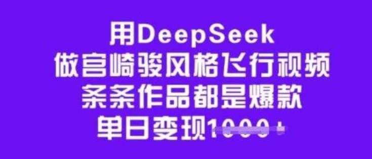 用DeepSeek做宫崎骏风格飞行视频，条条作品都是爆款 