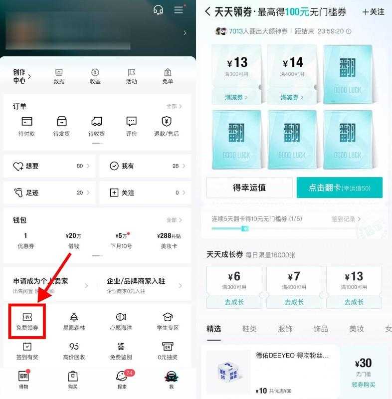 得物连续翻牌领10亓无门槛券