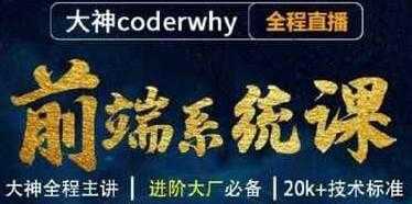 前端体系课-2614集 - 带源码课件 