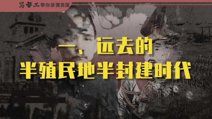 马督工《B站充电专属视频：带你读懂民国》(更至第10讲) 