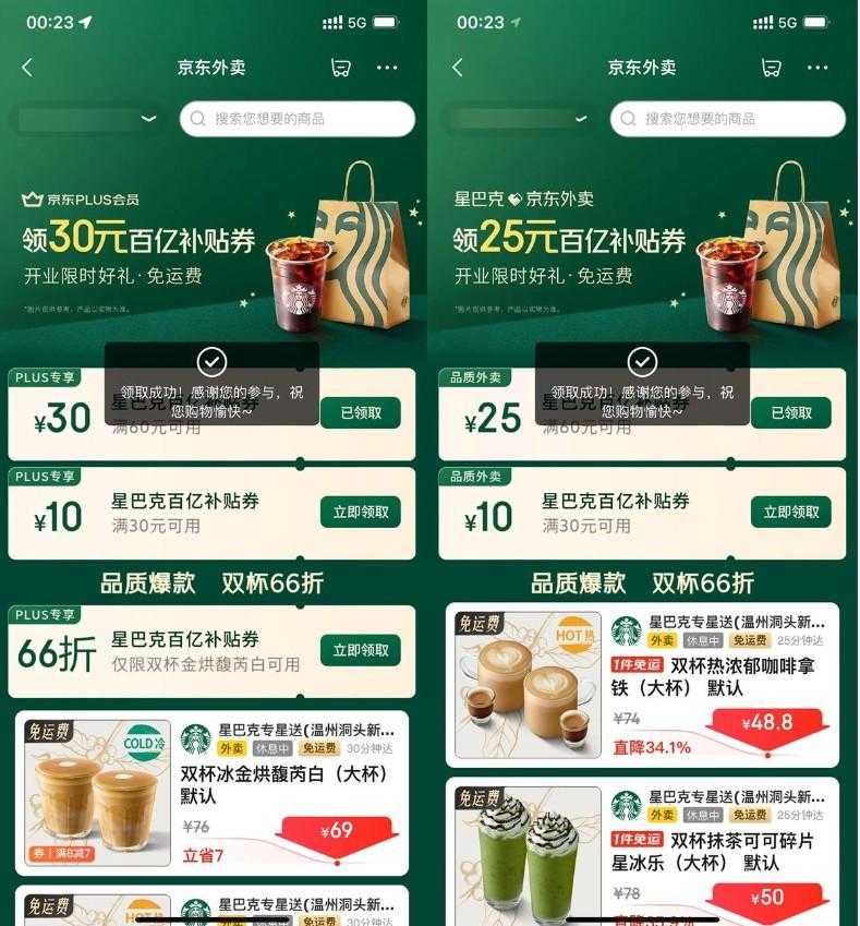 京东秒送领星巴克60减30亓券