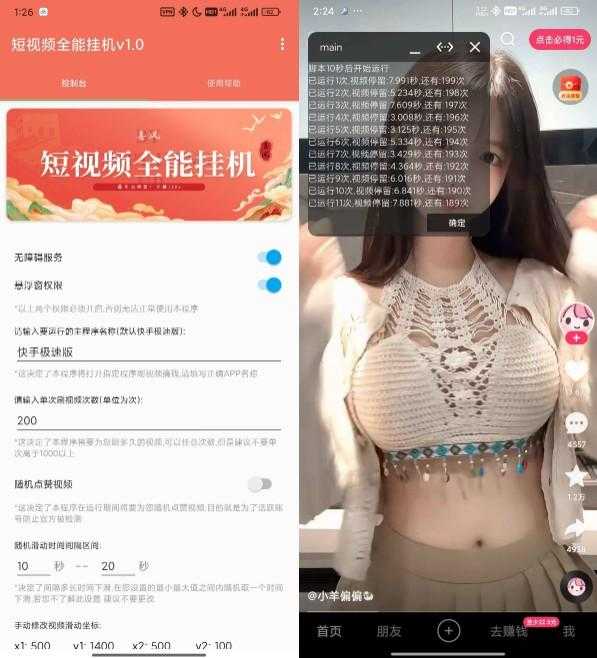 Android 短视频全能挂机 v1.7 薅羊毛神器 