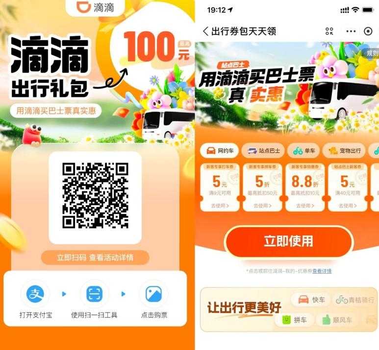 滴滴站点巴士补贴领出行券包