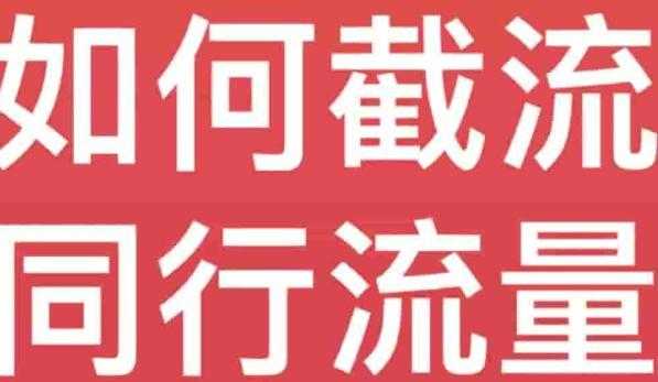 抖音红薯简单截流同行流量技巧可复制应用到全行业赛道！！ 