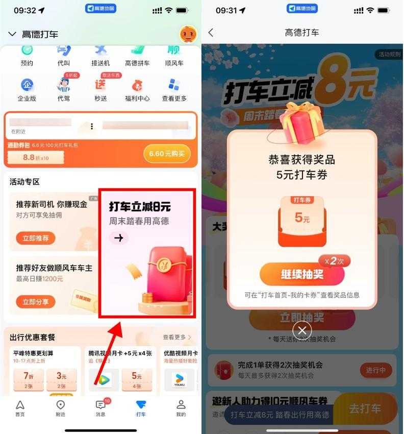 高德周末踏春抽1~8亓打车券