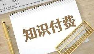 知识付费年入30万训练营(1-7)合集 