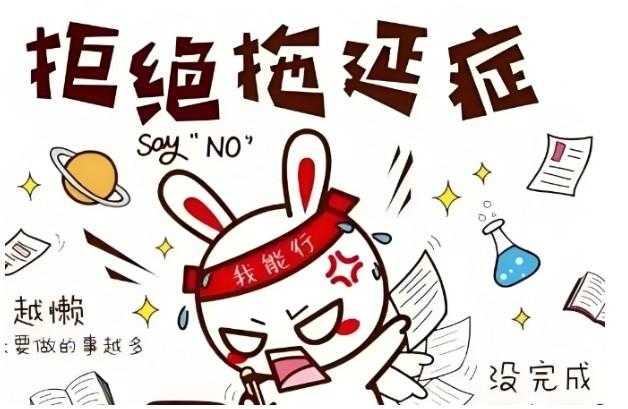 战胜拖延症 拖延症已经成为年轻人的时代病 