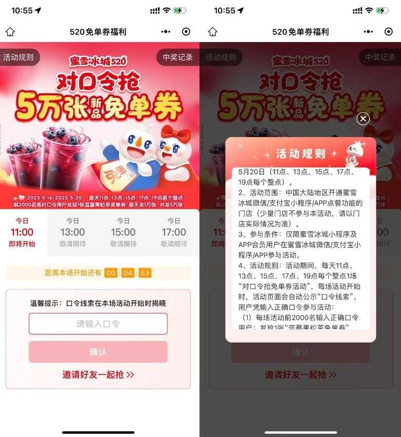 蜜雪冰城整点抢5万份免单券