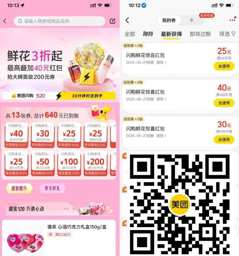美团520领大额鲜花闪购红包