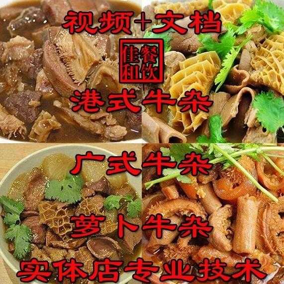 正宗牛杂技术配方教程港式萝卜牛骨汤小吃制作教程商用摆摊创业 