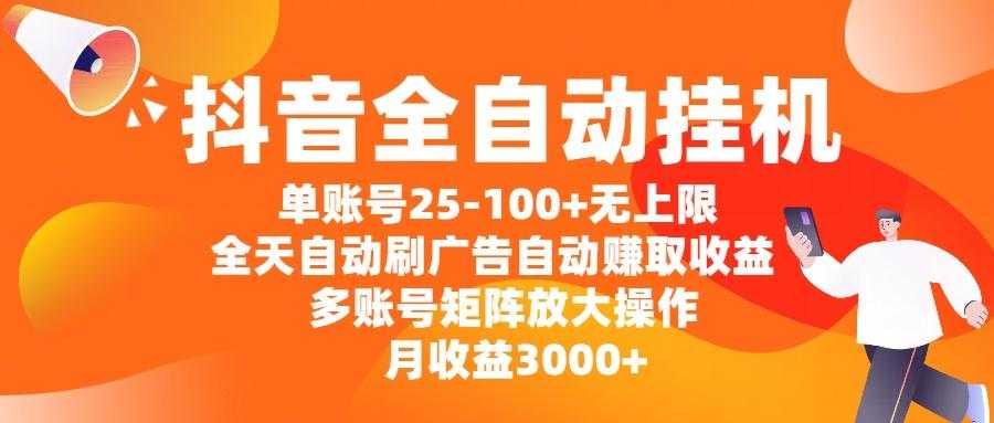 抖音全自动挂机，单账号25-100+无上限，全天自动刷广告，自动赚取收益，多账号矩阵放大操作，月收益3000+