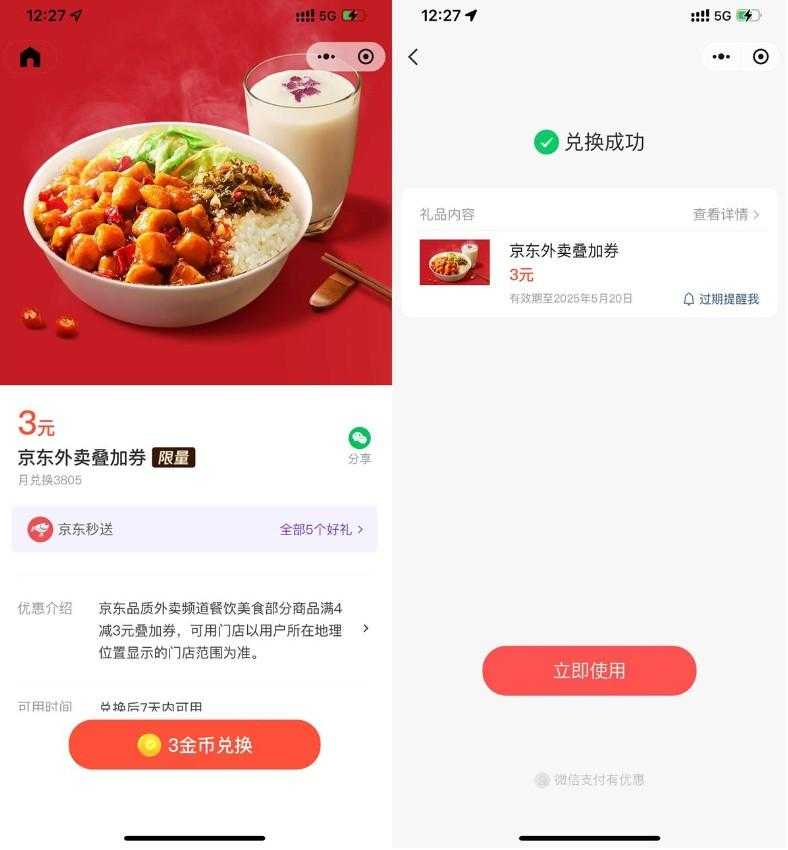 微信3金币兑后京东外卖5亓券