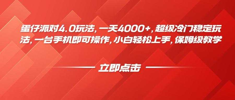蛋仔派对4.0玩法，一天4000+，超级冷门稳定玩法，一台手机即可操作，小白轻松上手，保姆级教学