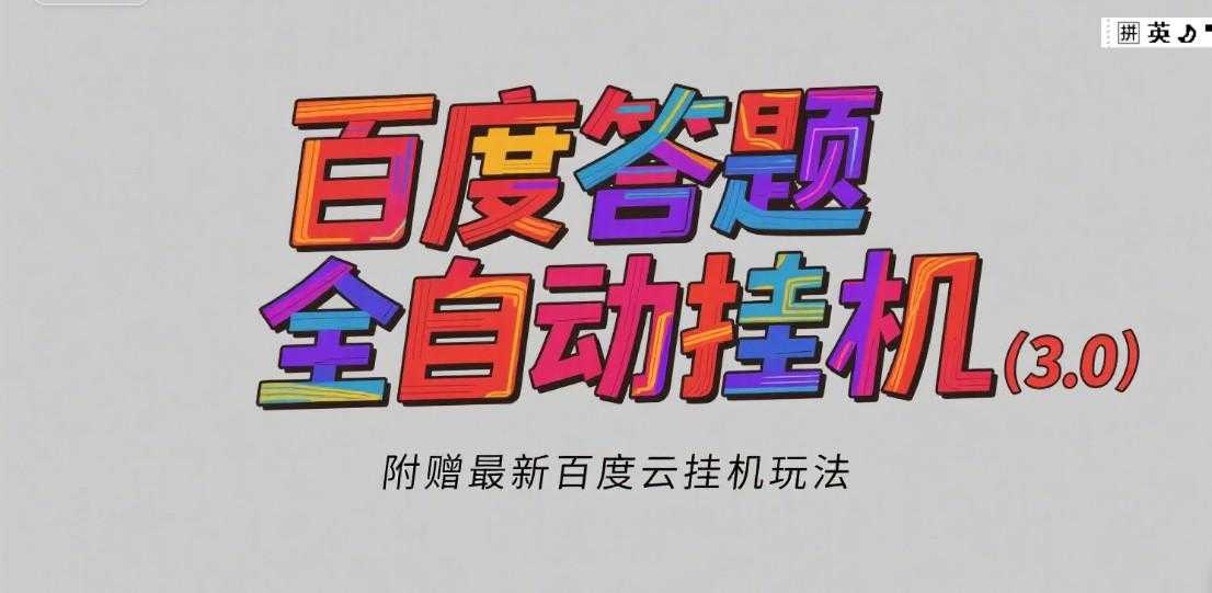 百度答题全自动挂机（3.0）附赠百度云挂机玩法，单窗口10块，窗口可无限放大