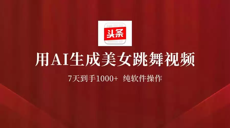 用AI生成美女跳舞视频，7天1000+，纯软件操作，头条号新玩法