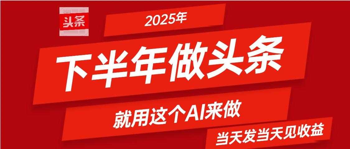 2025年下半年【头条+AI】复制粘贴，暴利变现，当天发第二天更新收益，单日变现可达4位数