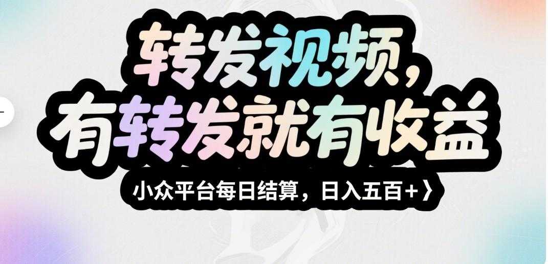 转发视频，有转发就有收益，小众平台每日结算，日入五百＋