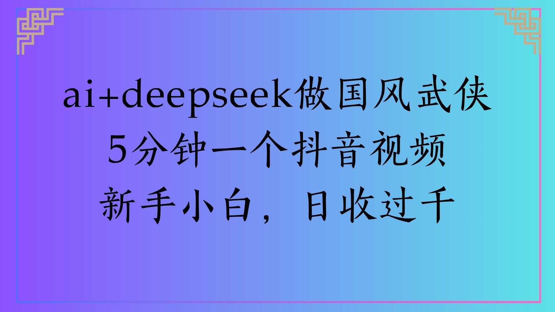 Al生成国风武侠故事狂撸视频分成收盖轻松日入(000+
