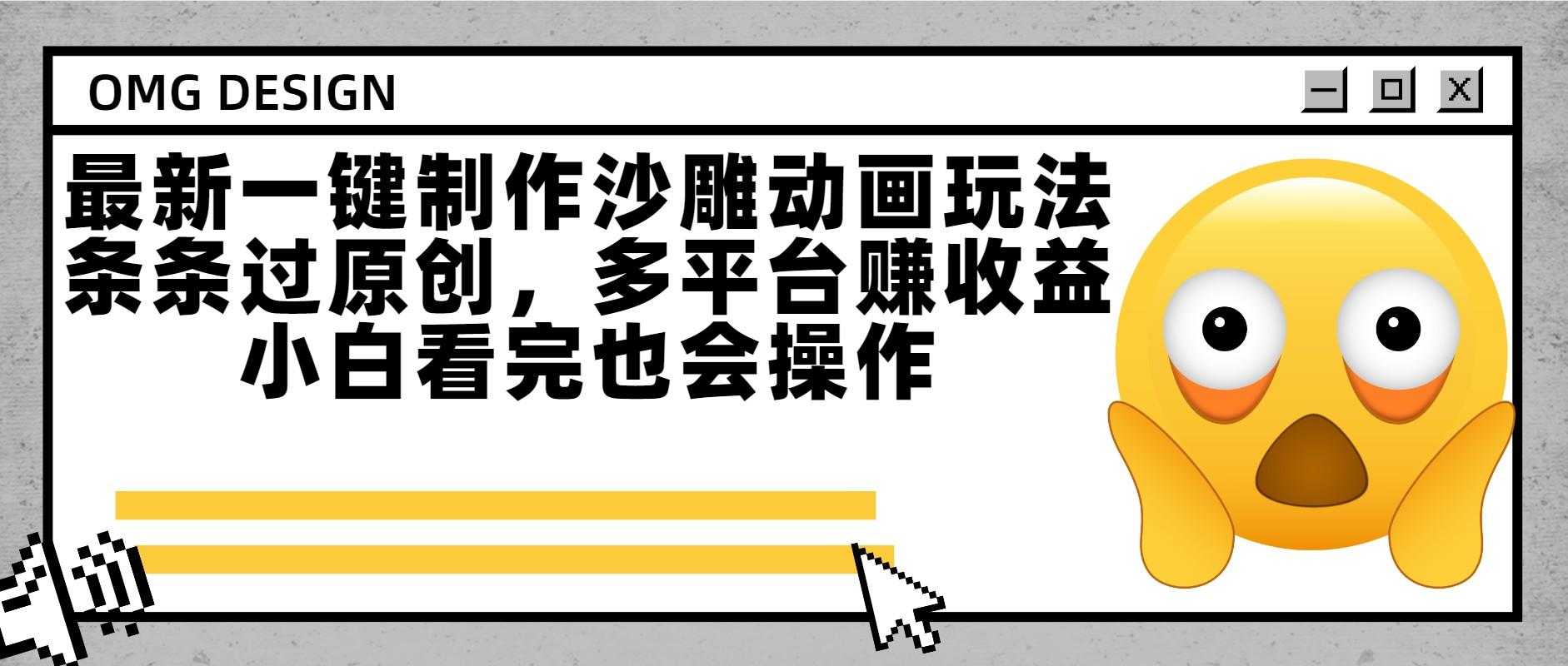最新一键制作沙雕动画玩法，条条过原创多平台赚收益，小白看完也会操作