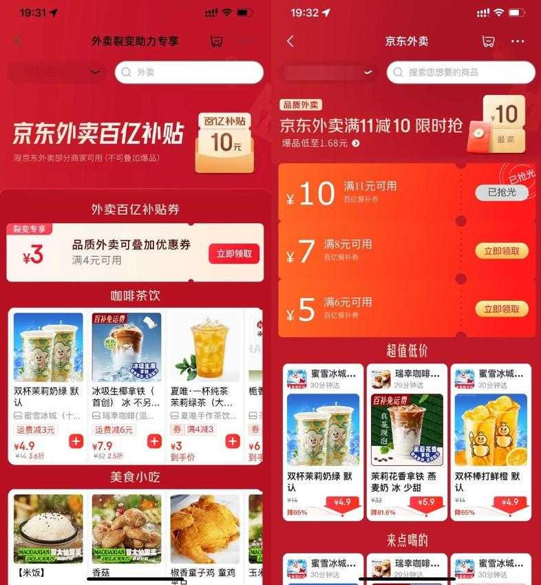 京东外卖领取4-3亓叠加神券