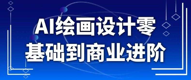 AI绘画设计零基础到商业进阶