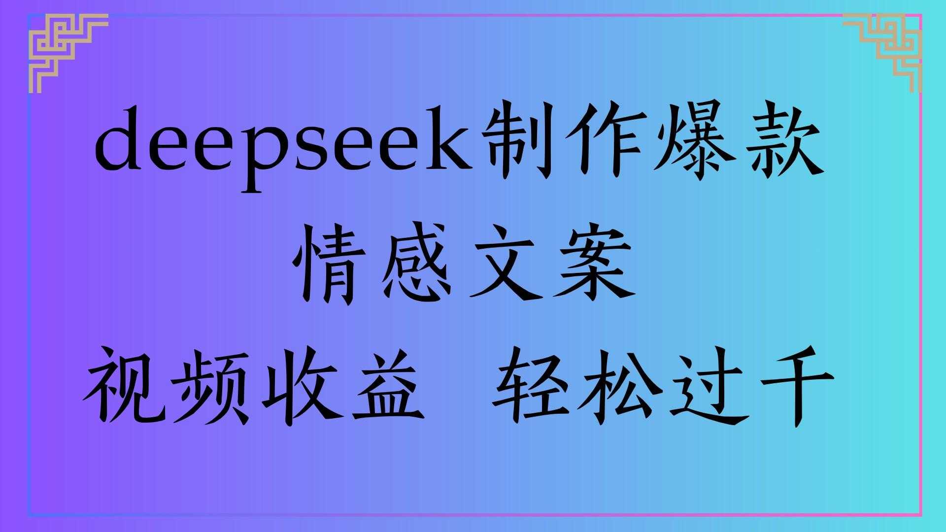 deepseek制作爆款情感文案视频收益 轻松过千