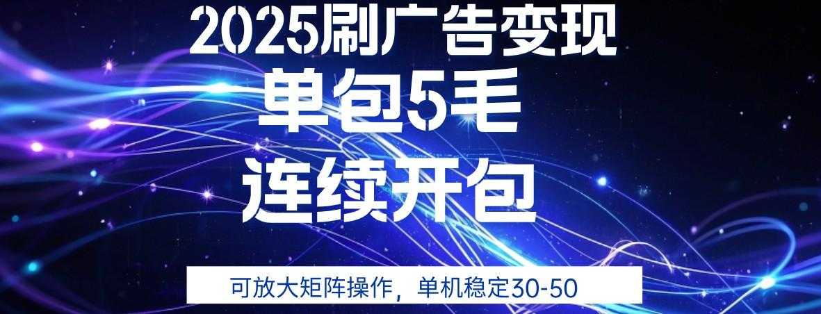 2025年零撸广告变现，单广5毛，可矩阵放大操作,单机稳定30-50
