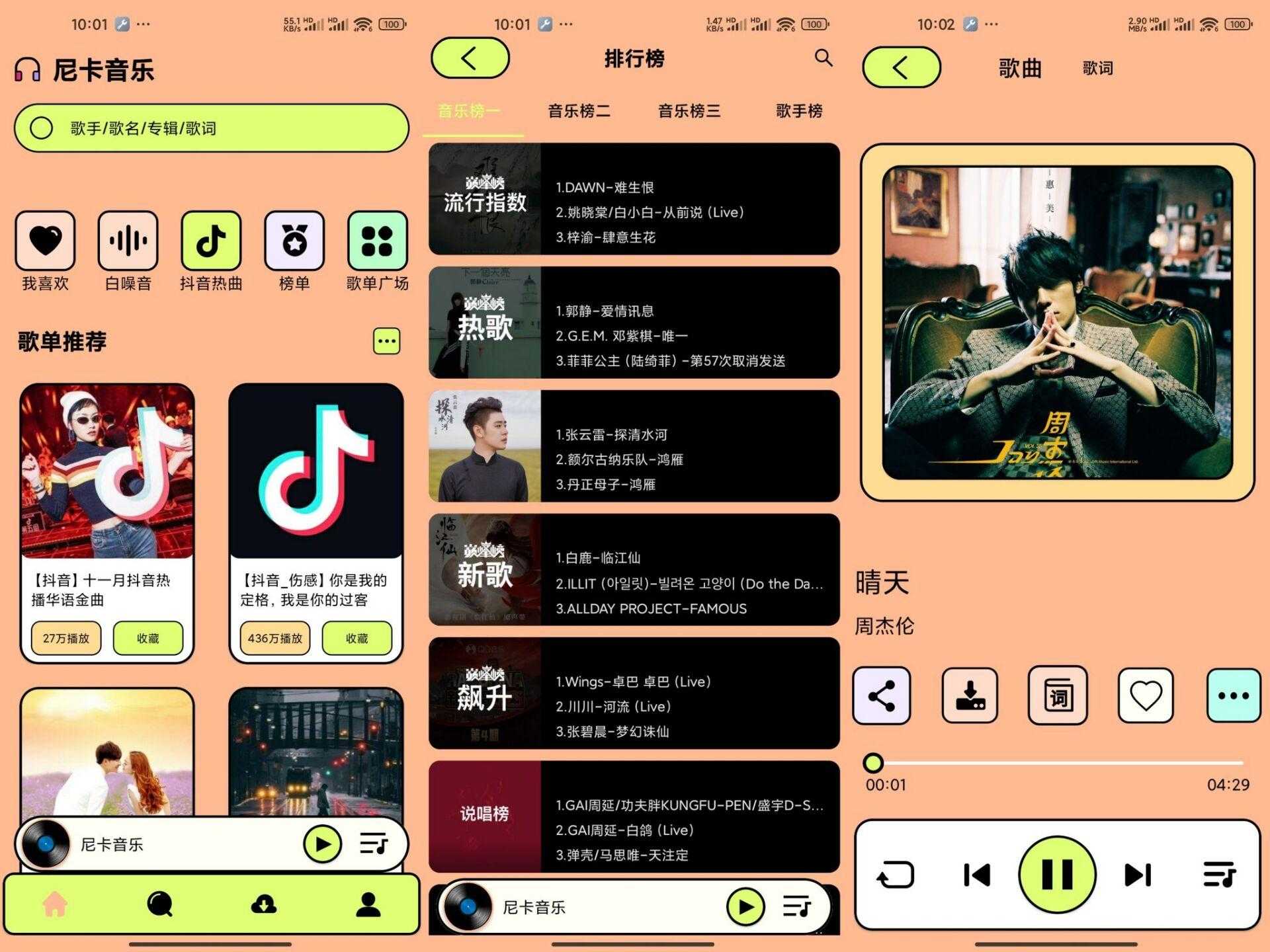 【尼卡音乐】1.1.2 国内外音乐全部免费听